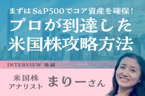 「98％の人はS＆P500でいい」ウォール街を知る投資家の米国株実践論：米国株アナリスト・まりーさんインタビュー後編