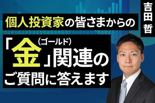 ［動画］個人投資家の皆さまからの「金（ゴールド）」関連のご質問に答えます