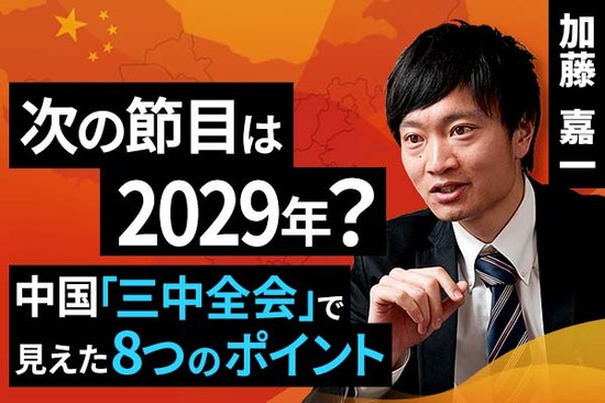 ［動画で解説］次の節目は2029年？中国「三中全会」で見えた8つのポイント