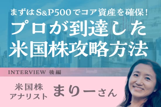 「98％の人はS＆P500でいい」ウォール街を知る投資家の米国株実践論：米国株アナリスト・まりーさんインタビュー後編