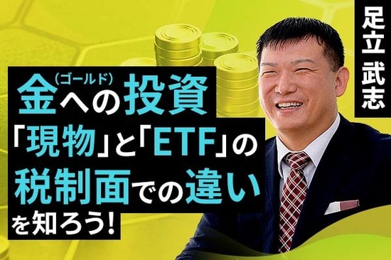 ［動画で解説］金（ゴールド）への投資、「現物」と「ETF」の税金面での違いを知ろう！