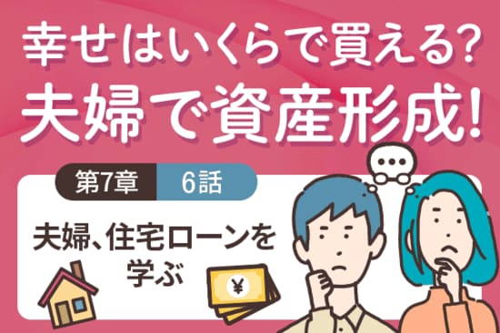 投資は何歳までつづけるべき？＜7－6＞夫婦、住宅ローンを学ぶ