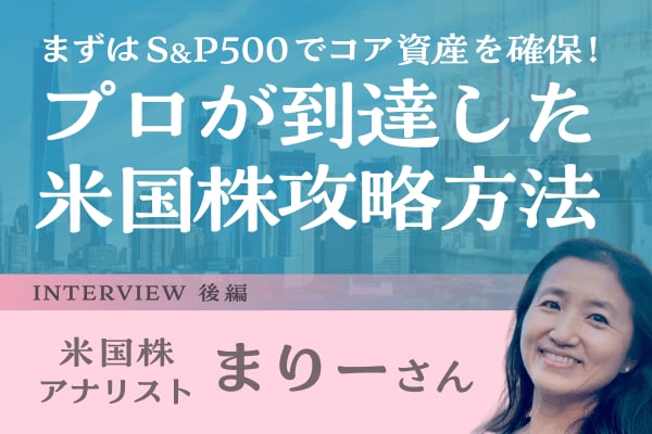 「98％の人はS＆P500でいい」ウォール街を知る投資家の米国株実践論：米国株アナリスト・まりーさんインタビュー後編