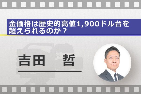 動画で解説 金価格は歴史的高値1 900ドル台を超えられるのか トウシル 楽天証券の投資情報メディア 動画で解説 金価格は歴史的高値1 900ドル台を超えられるのか トウシル 楽天証券の投資情報メディア