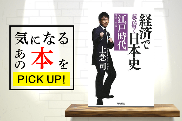 日本の歴史はカネの歴史？『経済で読み解く日本史』【書籍紹介