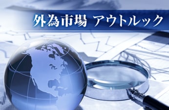 外為市場アウトルック