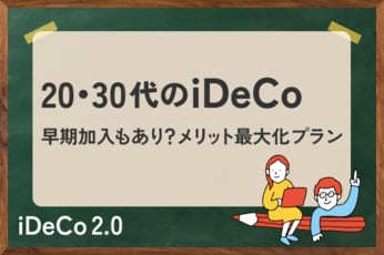 20・30代のiDeCo戦略：あえて早期加入はあり？退職所得控除のメリット最大化プラン