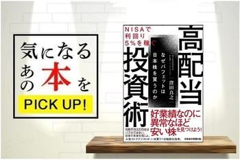 『NISAで利回り5％を稼ぐ  高配当投資術』【書籍紹介】