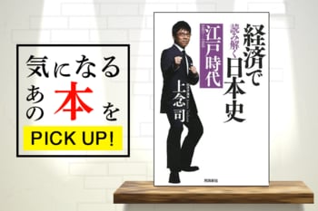 日本の歴史はカネの歴史？『経済で読み解く日本史』【書籍紹介】