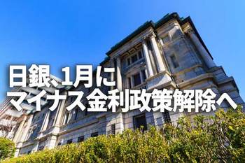 日銀、1月にマイナス金利政策解除か。年内に何らかの発表も（愛宕伸康）