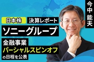 ［動画で解説］決算レポート：ソニーグループ（金融事業パーシャルスピンオフの日程を公表）