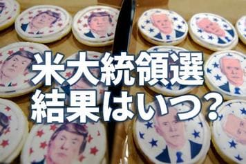 米大統領選と株式市場：イベント通過で「悪材料出尽くし」？結果はいつ出る？