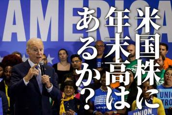 世界市場のリスクオフは一巡？米国株に年末高はあるか
