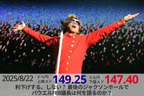 利下げする、しない？最後のジャクソンホールでパウエルFRB議長は何を語るのか？ 