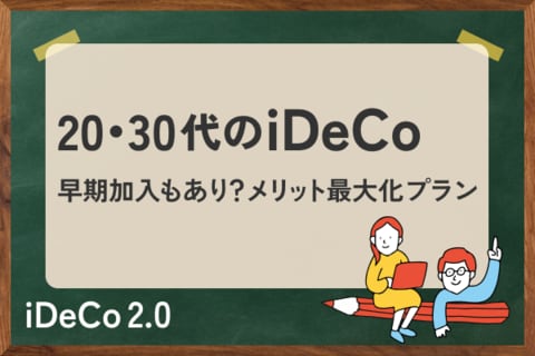 20・30代のiDeCo戦略：あえて早期加入はあり？退職所得控除のメリット最大化プラン