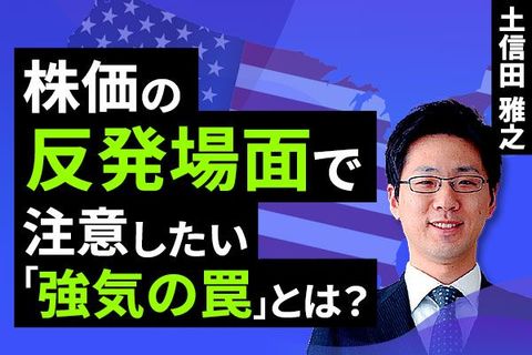 ［動画］株価の反発場面で注意したい「強気の罠」とは？ 