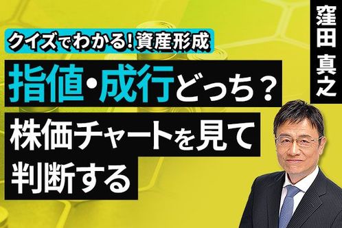 ［動画］指値・成行、どっち？株価チャートを見て判断する【クイズでわかる！資産形成】