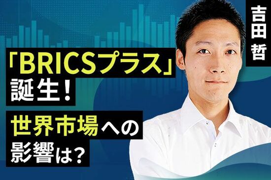 ［動画で解説］「BRICSプラス」誕生！世界市場への影響は？