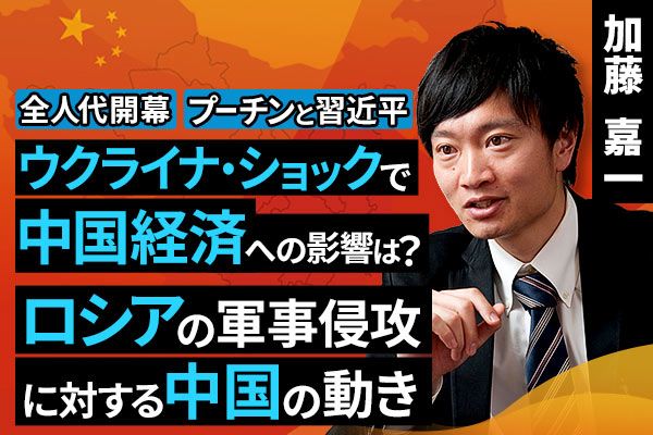 ［動画で解説］全人代開幕：ウクライナ・ショックで中国経済への影響は？ロシアの軍事侵攻に対する中国の動き