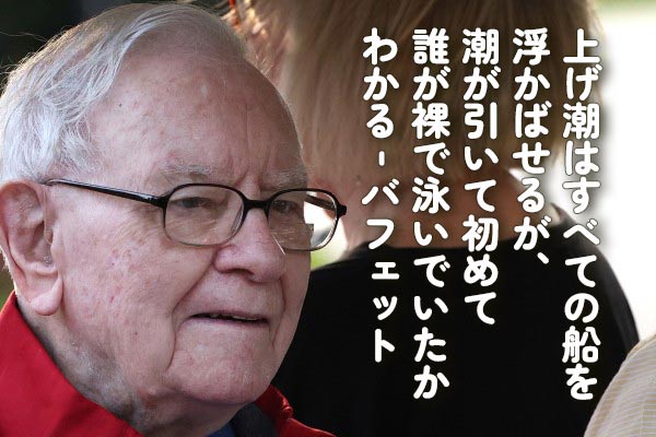 バフェット：上げ潮はすべての船を浮かばせるが、潮が引いて初めて誰が裸で泳いでいたかわかる