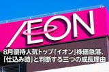 8月優待人気トップ「イオン」株価急落、「仕込み時」と判断する三つの成長理由(窪田真之)