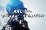 今週のマーケット：AI半導体株の一極集中は続く？決算発表ピークで「出遅れ株」物色が広がるか