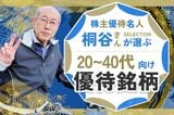 【桐谷さんが選ぶ株主優待】20~40代向け銘柄5選！4万円から買える！ 