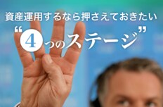資産運用するなら押さえておきたい “4つのステージ”