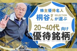 【桐谷さんが選ぶ株主優待】20~40代向け銘柄5選！4万円から買える！ 