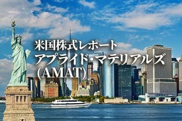 アプライド・マテリアルズ (AMAT)