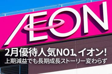 イオン：2月優待人気NO1！上期減益でも長期成長ストーリー変わらず