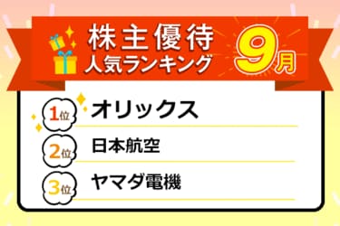 株主優待人気ランキング年9月 人気の9月は買物 食事券など選び放題 トウシル 楽天証券の投資情報メディア