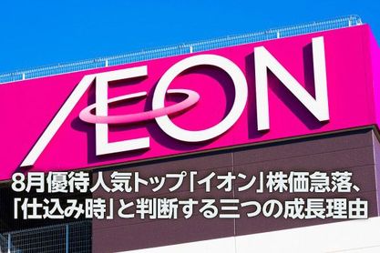 8月優待人気トップ「イオン」株価急落、「仕込み時」と判断する三つの成長理由（窪田真之）