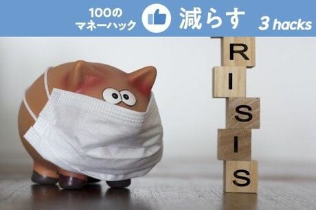 新型コロナを乗り切る家計術！即やるべき【3つのMoney Hack】