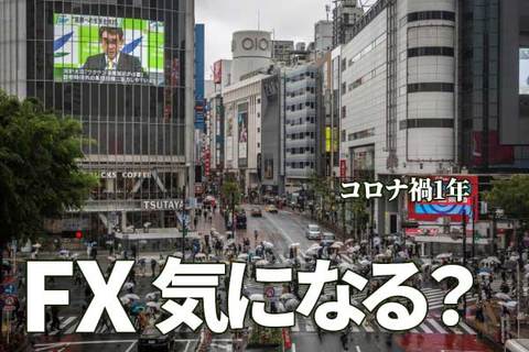 コロナ禍1年。FXに投資するなら、何が気になる