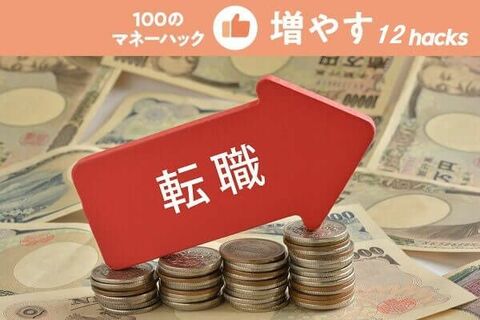 コロナで転職戦線に変化：年収、ポジション、働き方…満足転職のHack  8＋4