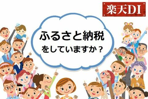 楽天DI 2020年6月「ふるさと納税をしていますか？」