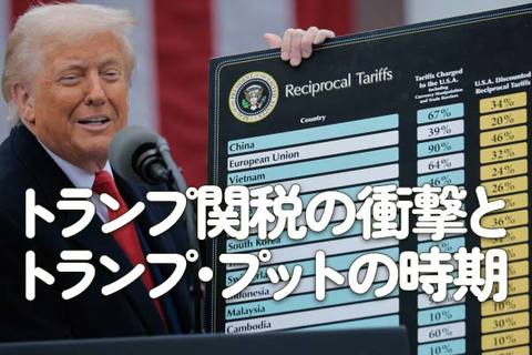 トランプ関税の衝撃とトランプ・プットの時期