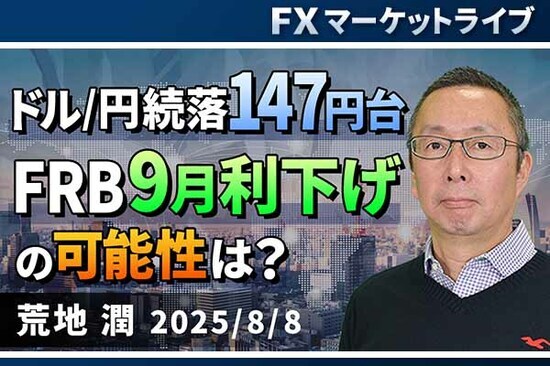 ［動画で解説］「ドル/円続落147円台。 FRB9月利下げの可能性は？」