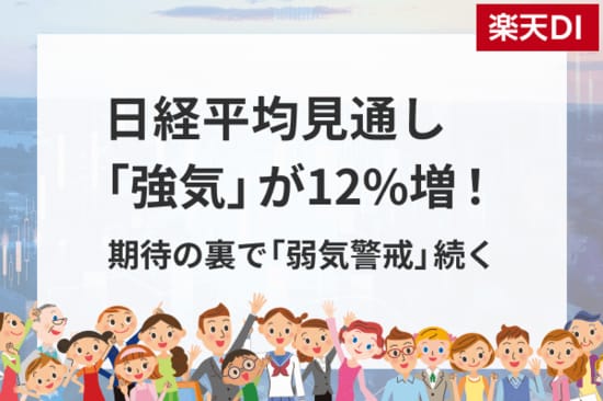 投資家調査：日経平均見通し「強気」が12%増！期待の裏で「弱気警戒」続く