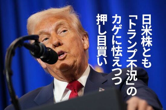 日米株とも「トランプ不況」のカゲに怯えつつ押し目買い（窪田真之）