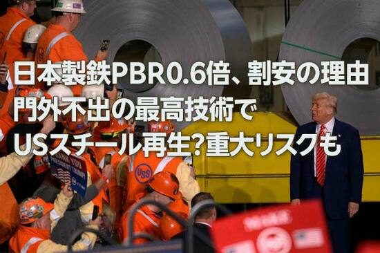 日本製鉄PBR0.6倍、割安の理由。門外不出の最高技術でUSスチール再生？重大リスクも（窪田真之）
