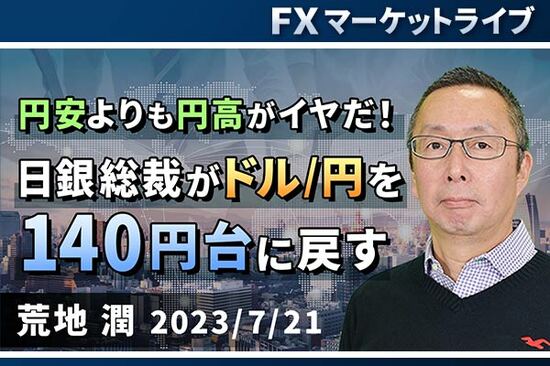 ［動画で解説］「 円安よりも円高がイヤだ！ 日銀総裁がドル/円を140円台に戻す」FXマーケットライブ