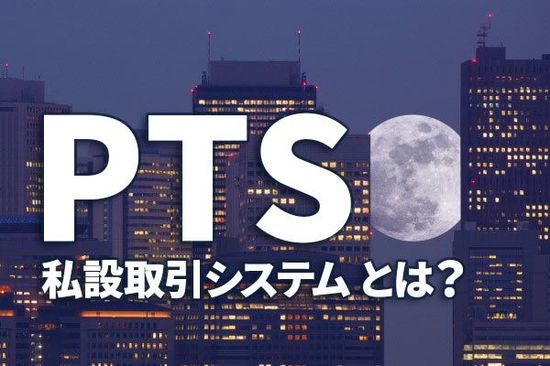 東証より「高く売り、安く買う」機会を逃さない。夜間取引も可能。「PTS取引」の有利な使い方