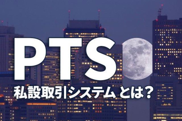 東証より 高く売り 安く買う 機会を逃さない 夜間取引も可能 Pts取引 の有利な使い方 トウシル 楽天証券の投資情報メディア