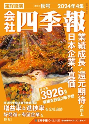 会社四季報 2024年4集 秋号』【書籍紹介】 | トウシル 楽天証券の投資