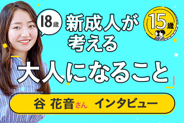 【谷花音インタビュー】18歳・新成人が考える、大人になること