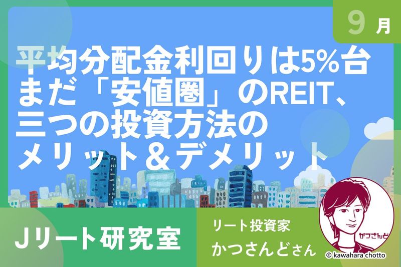 新連載！Jリート研究室】利回り4％超えも！注目のJ-REIT2銘柄を解説