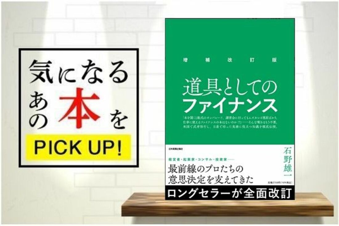 『増補改訂版 道具としてのファイナンス』【書籍紹介】 トウシル 楽天証券の投資情報メディア