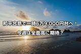 今週のマーケット：米国・イラン和平合意で日経平均は一時6万9,000円台へ！AI株は強弱まちまち、日銀利上げで上がる株は？